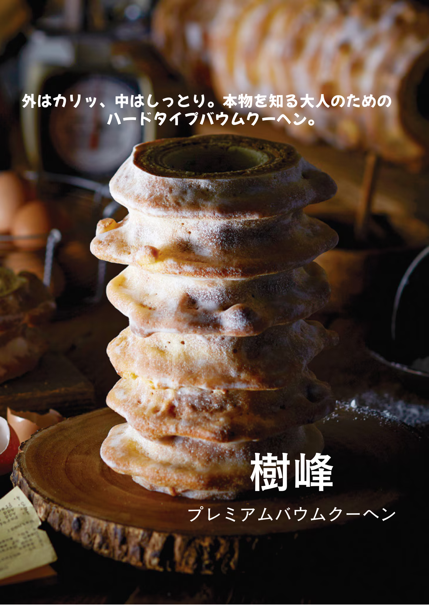 職人が焼き上げる本格ハードバウムクーヘン 樹峰プレミアム